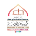 Logo of خطب الشيخ عثمان السالمي 1441_1 android Application 